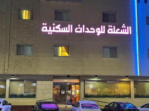 الشعلة للشقق المفروشة